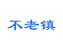 不老镇