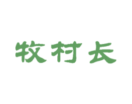 牧村长