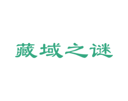 藏域之谜