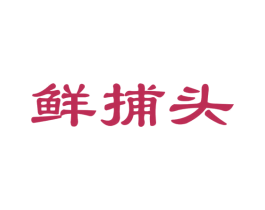 鲜捕头