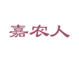 嘉农人
