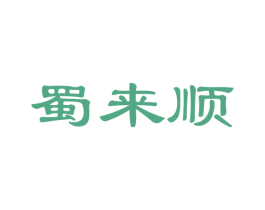 蜀来顺