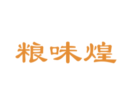 粮味煌