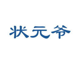 状元爷