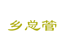 乡总管