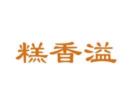 糕香溢