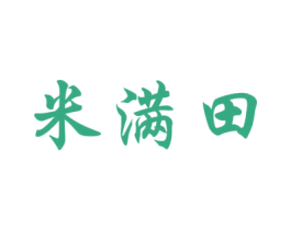 米满田