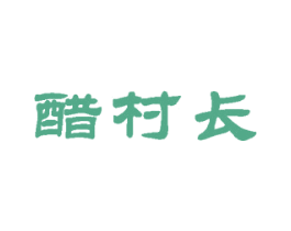醋村长