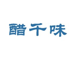 醋千味