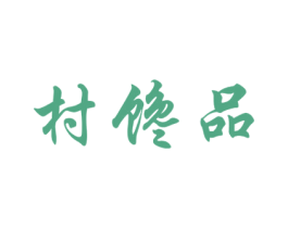 村馋品