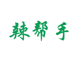 辣帮手