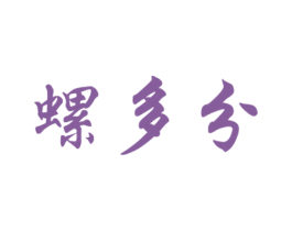 螺多分