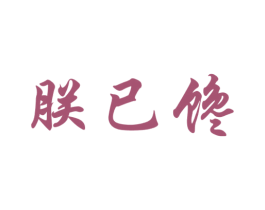 朕已馋
