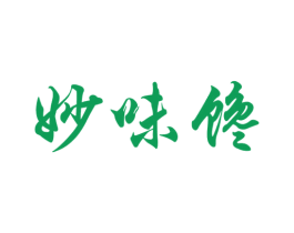 妙味馋