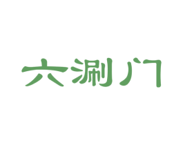 六涮门