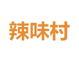辣味村