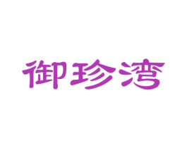 御珍湾