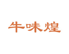 牛味煌