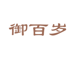 御百岁