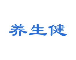 养生健
