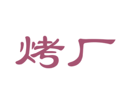烤厂