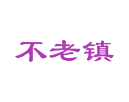 不老镇