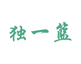独一篮