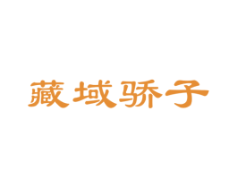 藏域骄子