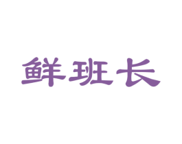 鲜班长