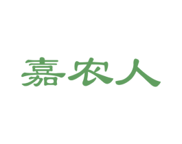 嘉农人