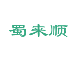 蜀来顺