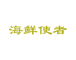 海鲜使者
