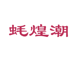 蚝煌潮