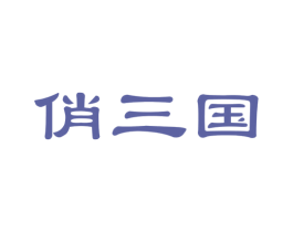 俏三国