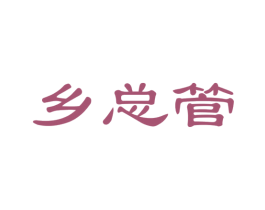乡总管