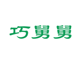 巧舅舅
