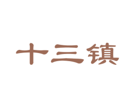 十三镇