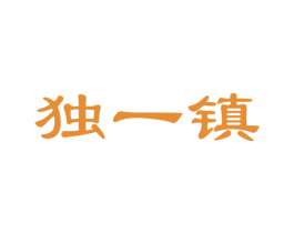独一镇