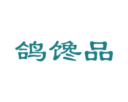 鸽馋品