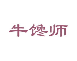 牛馋师