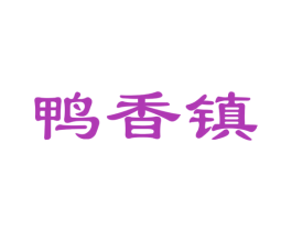 鸭香镇