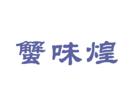 蟹味煌