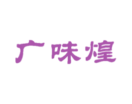 广味煌
