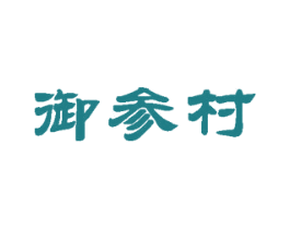 御参村