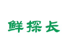 鲜探长