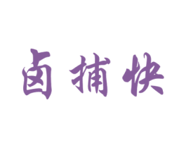 卤捕快