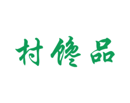 村馋品