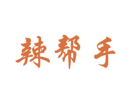 辣帮手
