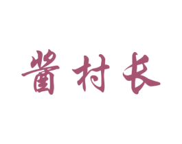酱村长