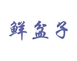 鲜盆子
